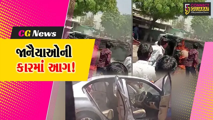 સાબરકાંઠા: ખેરોલ ગામમાં જાનૈયાઓની કારમાં આગ લાગતા દોડધામ, કોઈ જાનહાની નહીં