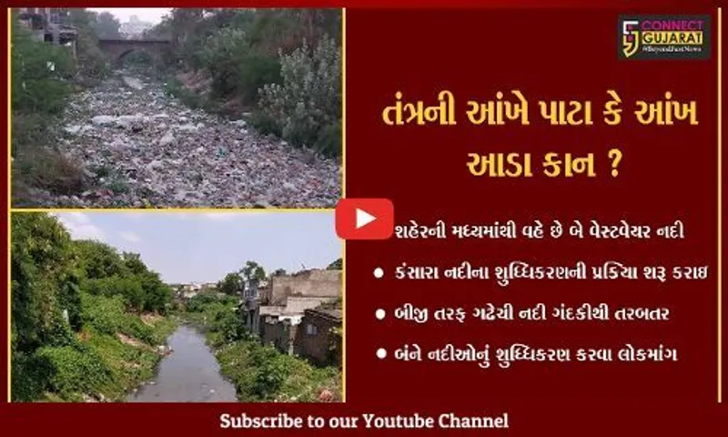 ભાવનગર : શહેરમાં બે નદીની અલગ અલગ સ્થિત, એકનું શુધ્ધિકરણ તો બીજી બની ગટરગંગા