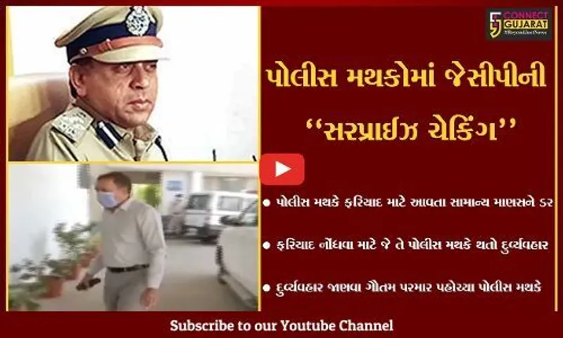 અમદાવાદ : જોઇન્ટ પોલીસ કમિશનર ગૌતમ પરમાર ખાનગી કપડામાં ફરિયાદી બની પોલીસ મથકે પહોચ્યા, જુઓ પછી શું થયું...