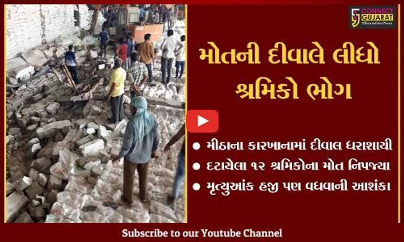 હળવદ: મીઠાના કારખાનાની દીવાલ ધરાશાયી થતા 12 શ્રમિકોના મોત,મોતના આંકડા વધવાની શક્યતા