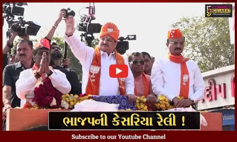 અમદાવાદ:ભાજપના રાષ્ટ્રીય અધ્યક્ષ જે.પી.નડ્ડા કેસરિયા રેલીમાં જોડાયા,જુઓ લોકોનો કેવો મળ્યો પ્રતિસાદ