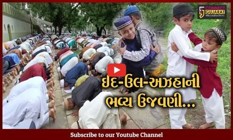 "ઈદ-ઉલ-અઝહા" : રાજ્યભરમાં મુસ્લિમ બિરદારોએ બકરી ઈદની શાનો શૌકત સાથે ઉજવણી કરી…