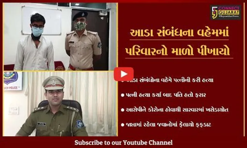 અંકલેશ્વર : આઝાદનગરમાં પત્નીની હત્યા કરનાર પતિ ઝડપાયો, કોરોના રીપોર્ટ પોઝીટીવ