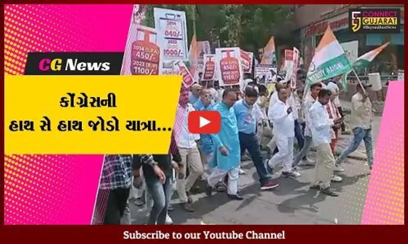 અમદાવાદ : અદાણી આર્થિક કૌભાંડ સહિત મોંઘવારી મુદ્દે કોંગ્રેસે યોજી “હાથ સે હાથ જોડો” પદયાત્રા...