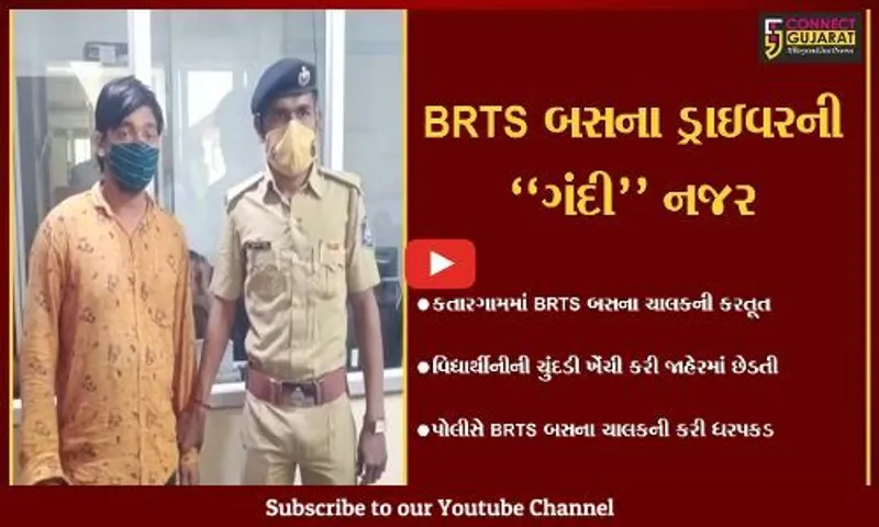 સુરત : "આજે તારો ચહેરો જોઈને જ રહીશ" તેવું કહી BRTS બસના ડ્રાઇવરે કરી વિદ્યાર્થીનીની છેડતી...