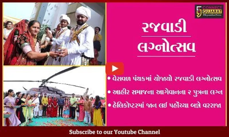 ગીર સોમનાથ : આહીર સમાજના પુત્રોનો રજવાડી લગ્નોત્સવ, હેલિકોપ્ટરમાં જાન લઈ પરણવા પહોંચ્યા વરરાજા..