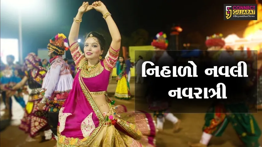 નિહાળો નવલી નવરાત્રી કનેક્ટ ગુજરાતને સંગ