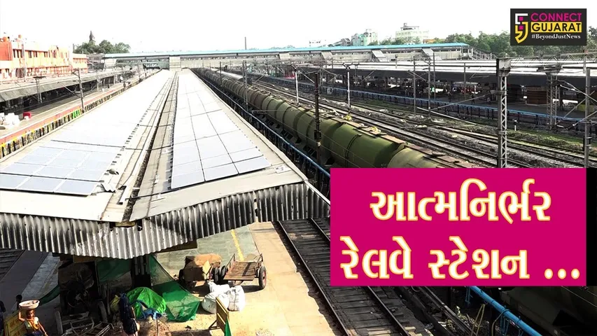 અમદાવાદ : રેલવે સ્ટેશનની ઓફિસોમાં હવે વપરાશે સૌર ઉર્જા, તમે પણ જાણો કેમ