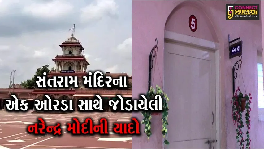 ખેડા : નડીઆદના સંતરામ મંદિરમાં એક ઓરડાને “નરેન્દ્ર કક્ષ” નામ અપાયું, જાણો શું છે મંદિરનો PM સાથે નાતો..!