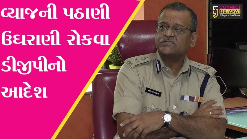 અમદાવાદ : વ્યાજની પઠાણી ઉઘરાણીઓ કરનારાઓ સામે થઇ શકશે પાસા, જુઓ શું છે ડીજીપીનો નવો પરિપત્ર