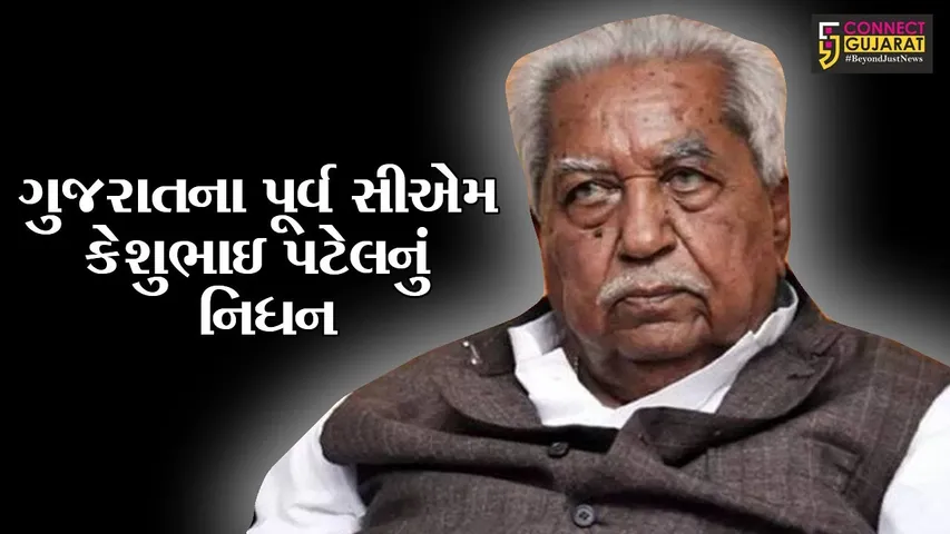 ગુજરાતના પૂર્વ સીએમ કેશુભાઇ પટેલનું નિધન, 92 વર્ષની વયે લીધા અંતિમ શ્વાસ