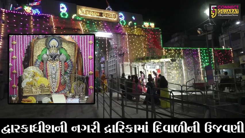 દેવભુમિ દ્વારકા : દ્વારકાધીશ ભગવાનને અર્પણ કરવામાં આવી હાટડી, ભકતોએ અનુભવી ધન્યતા