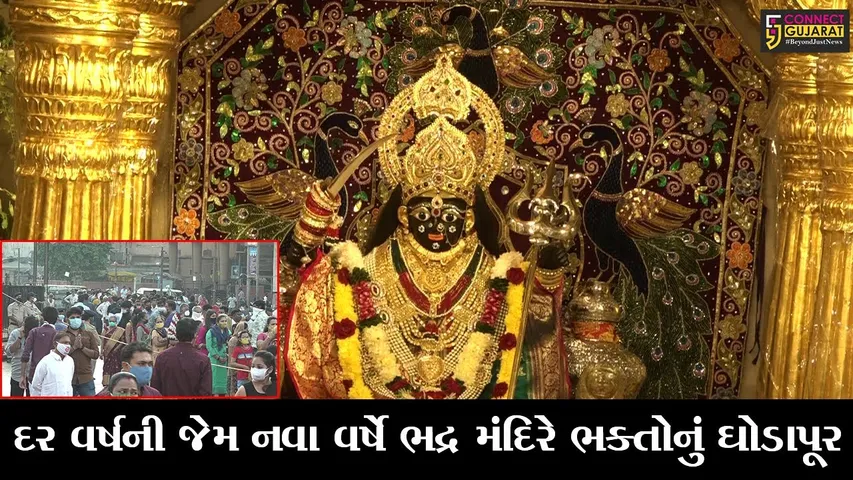 અમદાવાદ : નવા વર્ષના પ્રારંભે ભદ્રકાળી મંદિરે ભક્તોનું ઘોડાપુર, સામાજિક અંતર સાથે કર્યા દર્શન