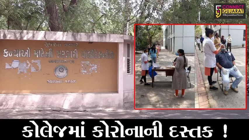 અમદાવાદ: સરકારી ગર્લ્સ પોલીટેકનીક કોલેજમાં 11 લોકોને કોરોના પોઝેટિવ આવતા ફફડાટ