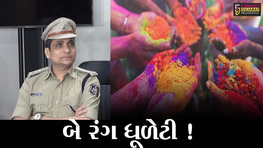 અમદાવાદ: ધૂળેટી પર રંગ ઉડાડયો તો તમારી ખેર નથી, જુઓ પોલીસે કયા નિયમો બનાવ્યા