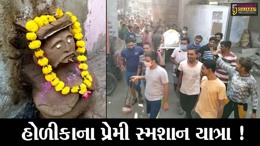 ભરૂચ: જંબુસરમાં હોળીકાના પ્રેમીની કાઢવામાં આવે છે સ્મશાન યાત્રા,જુઓ શું છે કારણ