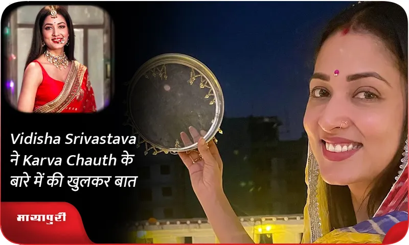 Vidisha Srivastava ने Karva Chauth के बारे में की खुलकर बात