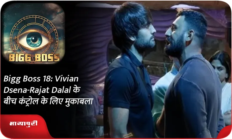 Bigg Boss 18 Vivian Dsena-Rajat Dalal के बीच कंट्रोल के लिए मुकाबला