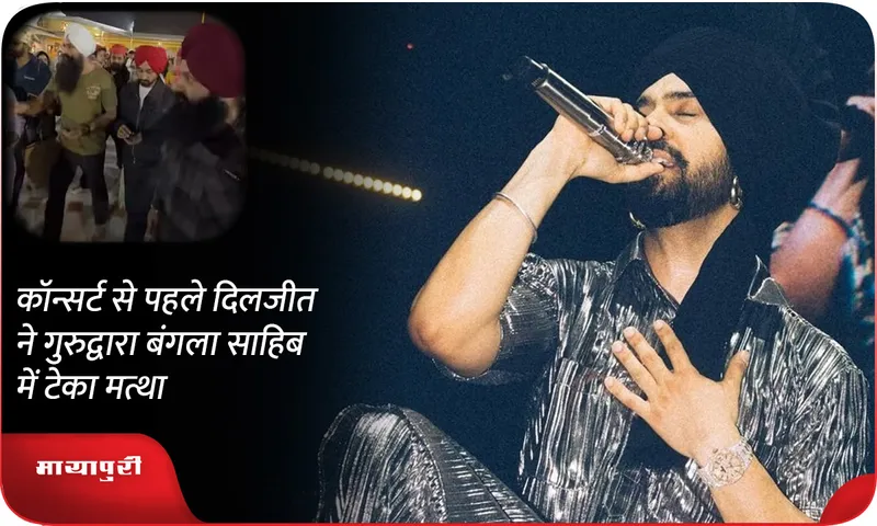 Diljit Dosanjh visited Gurdwara Bangla Sahib