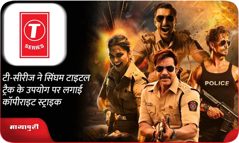 T  Series slaps copyright strike on use of Singham title track