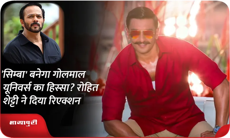 Will 'Simmba' become a part of Golmaal Universe? Rohit Shetty reacts