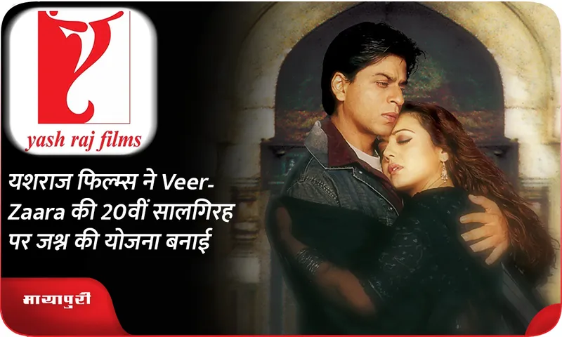 यशराज फिल्म्स ने Veer-Zaara की 20वीं सालगिरह पर जश्न की योजना बनाई
