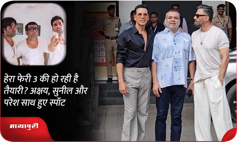 Are you preparing for Hera Pheri 3? Akshay, Sunil and Paresh spotted together