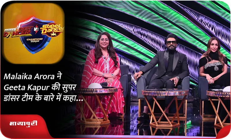 Malaika Arora ने Geeta Kapur की सुपर डांसर टीम के बारे में कहा...