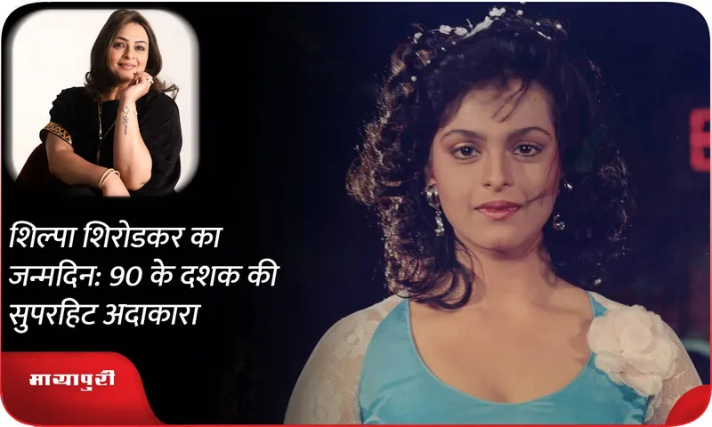 Shilpa Shirodkar's Birthday: Superhit Actress of the 90s