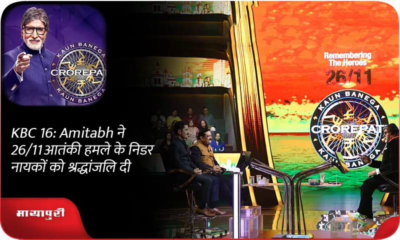 KBC 16 Amitabh ने 2611 आतंकी हमले के निडर नायकों को श्रद्धांजलि दी