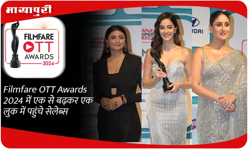  Filmfare OTT Awards 2024 में एक से बढ़कर एक लुक में पहुंचे सेलेब्स