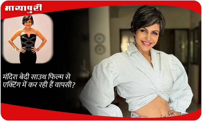 Mandira Bedi is making a comeback in acting with a South film?
