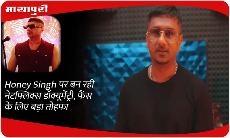 Netflix documentary being made on Honey Singh, a big gift for fans