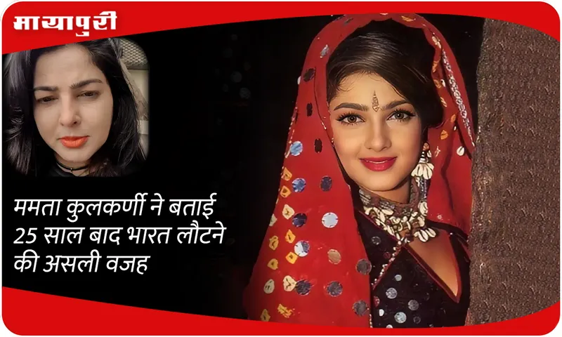 Mamta Kulkarni 