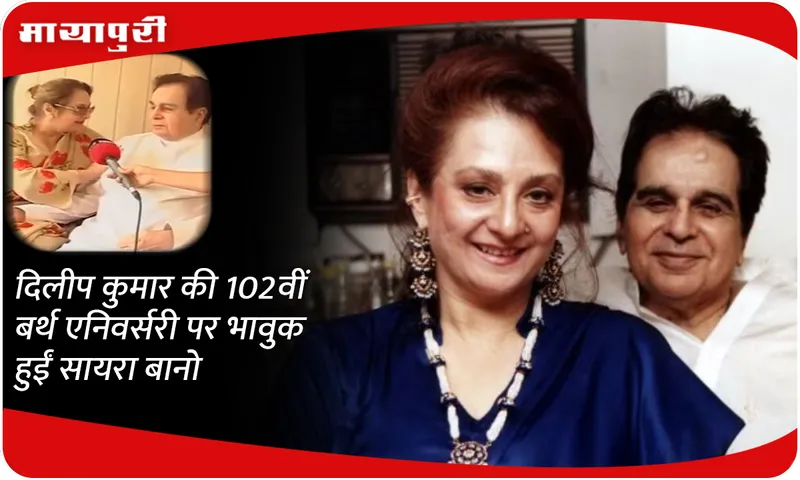 Dilip Kumar 102 birth anniversary