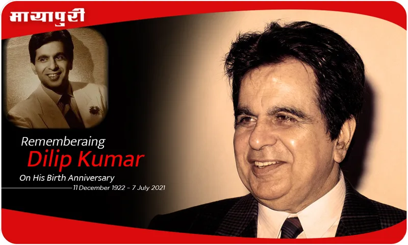 Dilip Kumar इतिहास को गर्व होगा कि, दिलीप कुमार उनके पन्नो की शान है