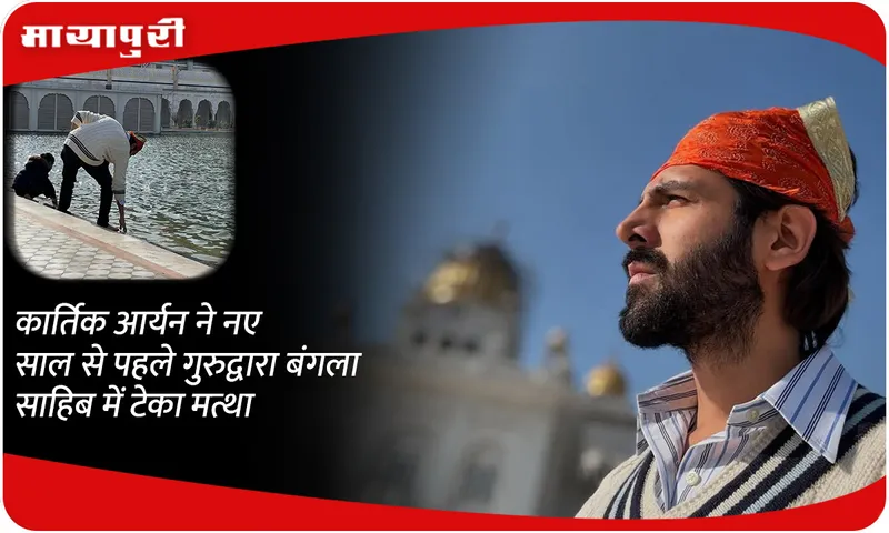 Kartik Aaryan bangla sahib