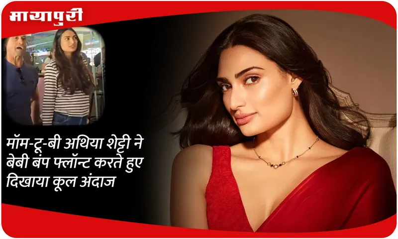 Mom-to-be Athiya Shetty flaunts her baby bump in cool style