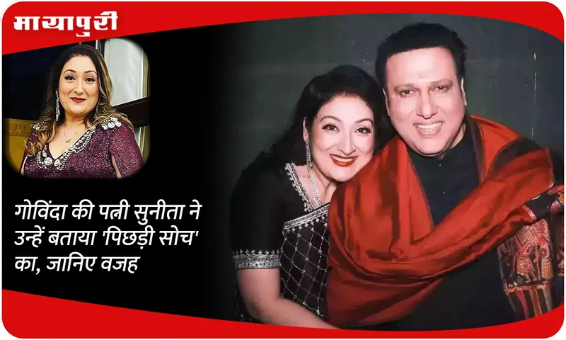 Govinda's wife Sunita called him 'backward thinking', know the reason