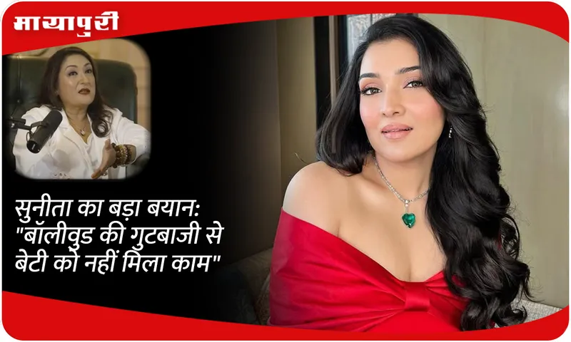 Sunita's big statement: Due to factionalism in Bollywood, my daughter did not get work