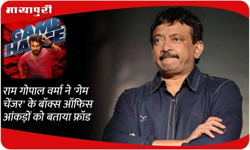 Ram Gopal Varma calls 'Game Changer' box office figures a fraud