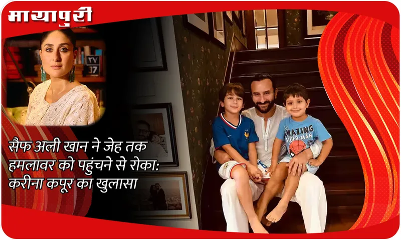 Saif Ali Khan stopped the attacker from reaching Jeh: Kareena Kapoor reveals