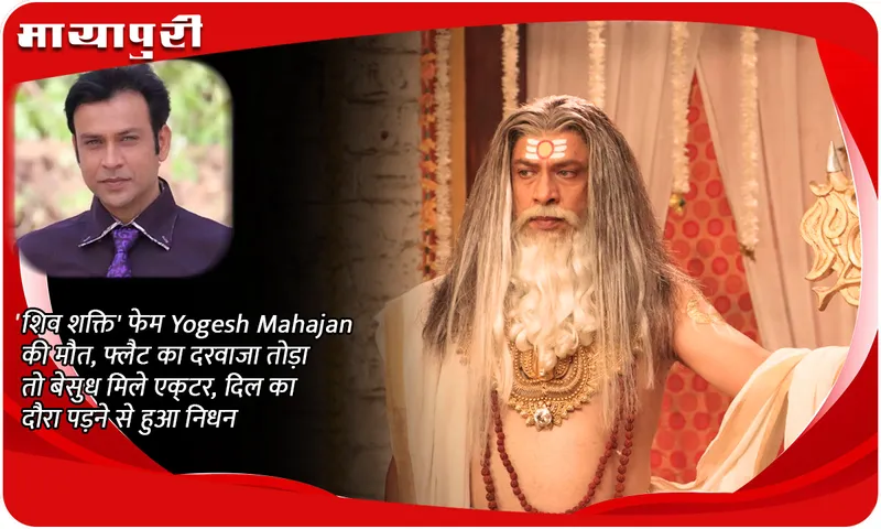 Shiv Shakti' fame Yogesh Mahajan dies, when the door of the flat was broken, the actor was found unconscious, he died due to a heart attack
