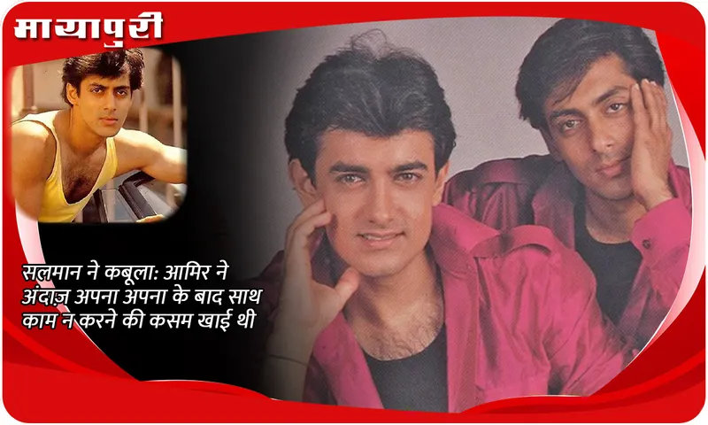 Salman confesses: 'Aamir khan had vowed not to work with me after Andaz Apna Apna'