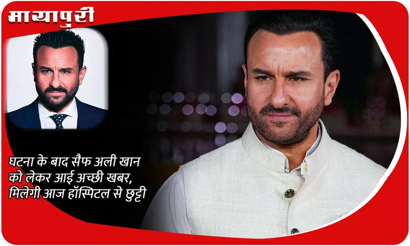 After the incident, good news came about Saif Ali Khan, he will be discharged from the hospital today