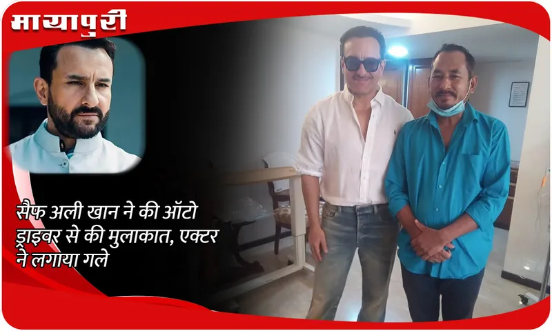 Saif Ali Khan auto driver