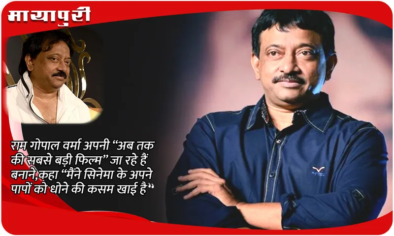 Ram Gopal Varma is going to make his “biggest film ever”, said “I have vowed to wash away my sins of cinema”