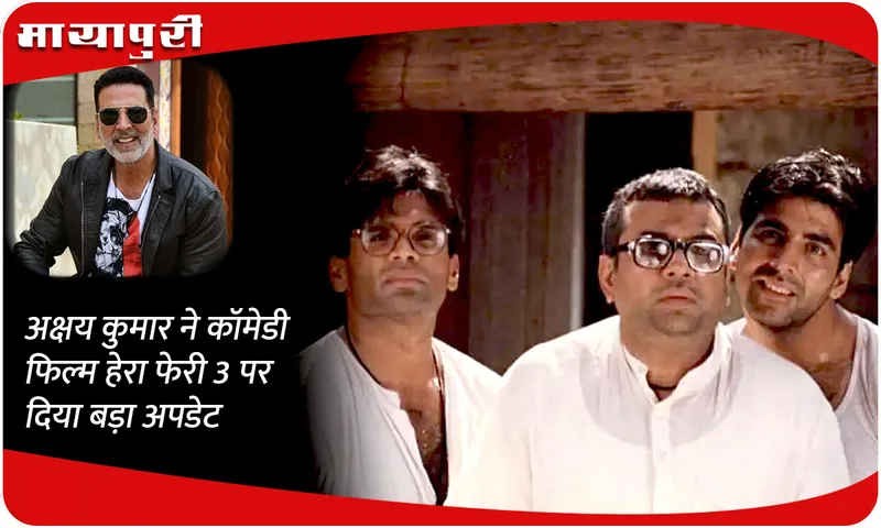 akshay kumar Hera Pheri 3