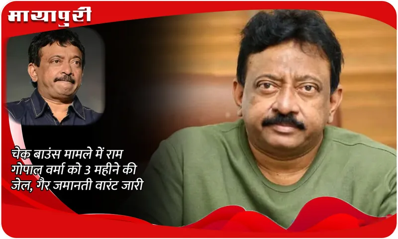Ram Gopal Varma sentenced to 3 months' imprisonment in cheque bounce case, non-bailable warrant issued