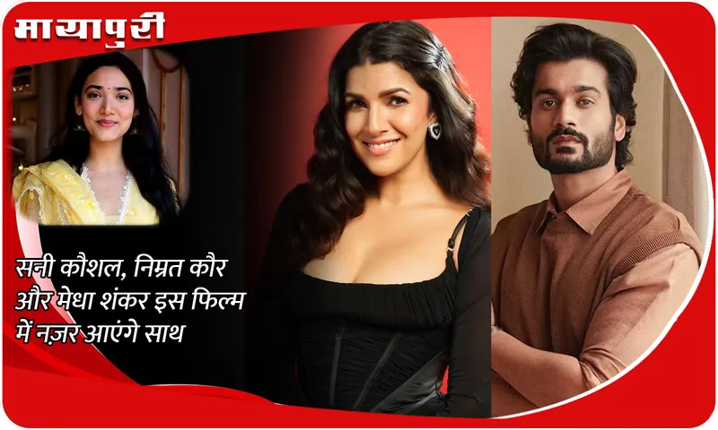 Sunny Kaushal, Nimrat Kaur and Medha Shankar will be seen together in this film